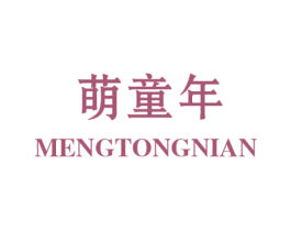 萌童年