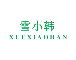 雪小韩