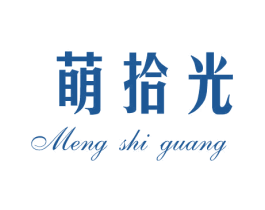 萌拾光