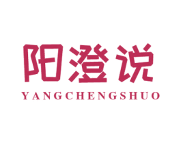 阳澄说