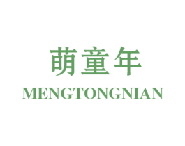 萌童年