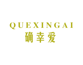 确幸爱
