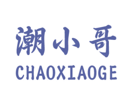 潮小哥