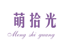 萌拾光
