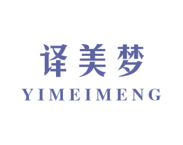 译美梦