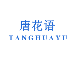 唐花语