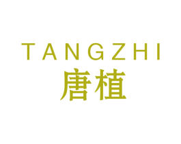 唐植