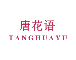 唐花语