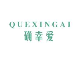 确幸爱