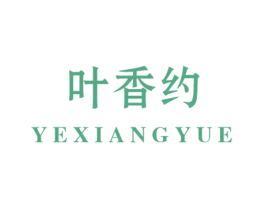 叶香约
