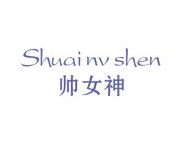 帅女神