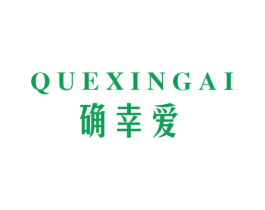 确幸爱