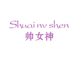 帅女神