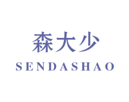 森大少