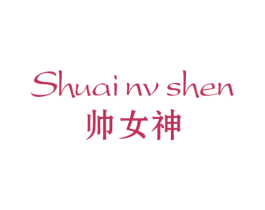 帅女神