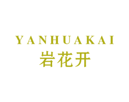 岩花开