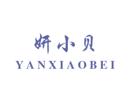 妍小贝