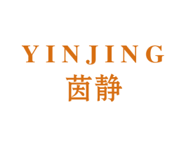 茵静