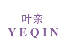 叶亲