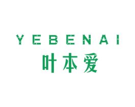 叶本爱