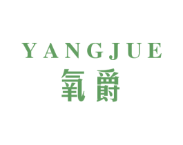 氧爵