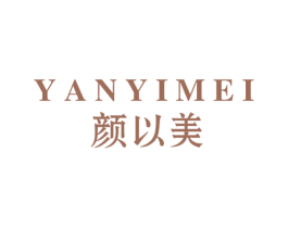 颜以美