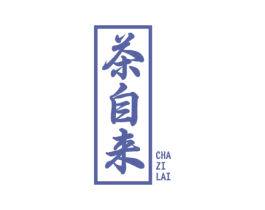 茶自来