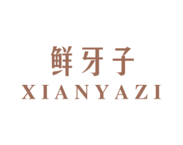 鲜牙子