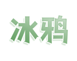 冰鸦