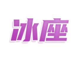 冰座
