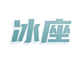 冰座