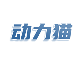 动力猫