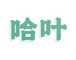 哈叶