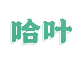 哈叶