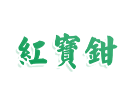 红宝钳