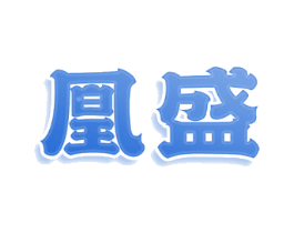 凰盛