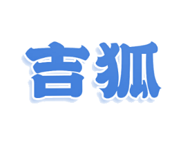 吉狐