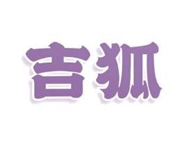 吉狐