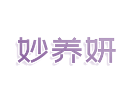 妙养妍