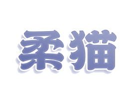 柔猫