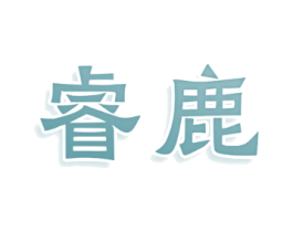 睿鹿