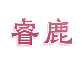 睿鹿