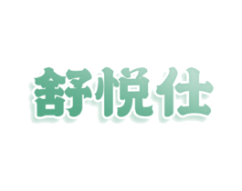 舒悦仕
