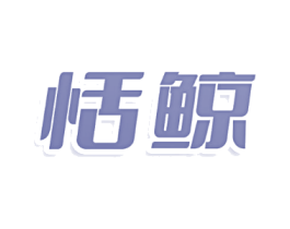 恬鲸