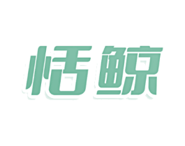 恬鲸