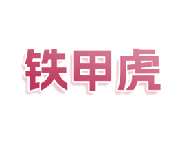 铁甲虎