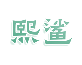 熙鲨