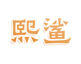 熙鲨