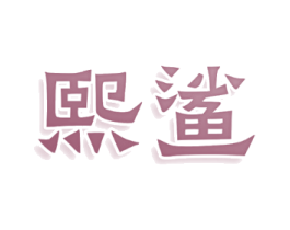 熙鲨