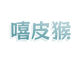 嘻皮猴